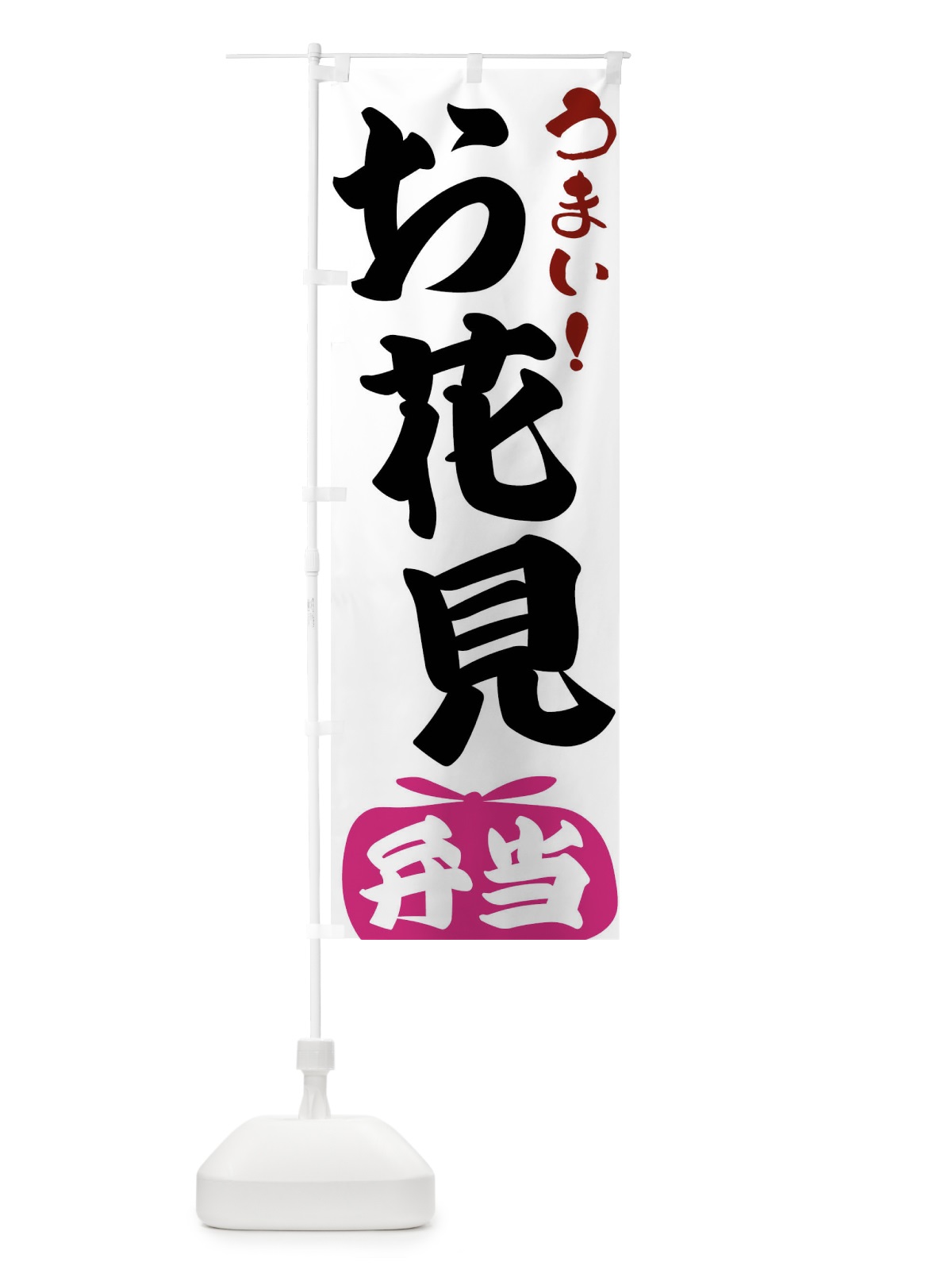 のぼり お花見弁当 のぼり旗 FR09(デザイン【A】)