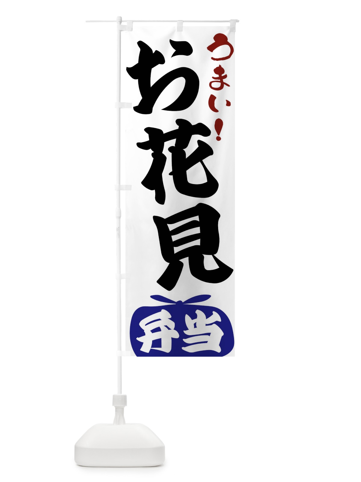 のぼり お花見弁当 のぼり旗 FR09(デザイン【B】)