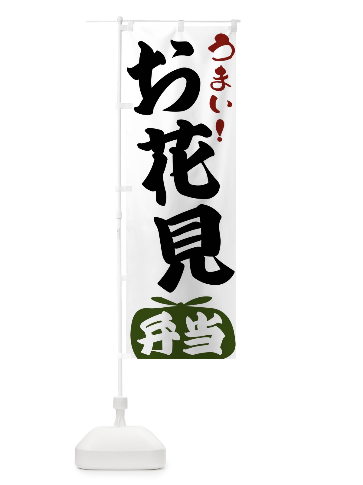 のぼり お花見弁当 のぼり旗 FR09(デザイン【C】)