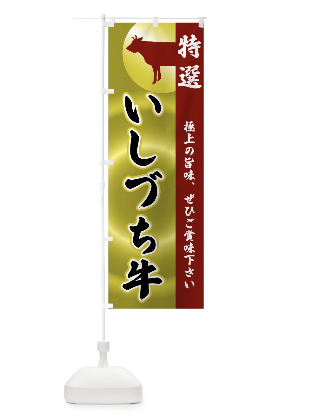 のぼり いしづち牛 のぼり旗 FR0A(デザイン【B】)