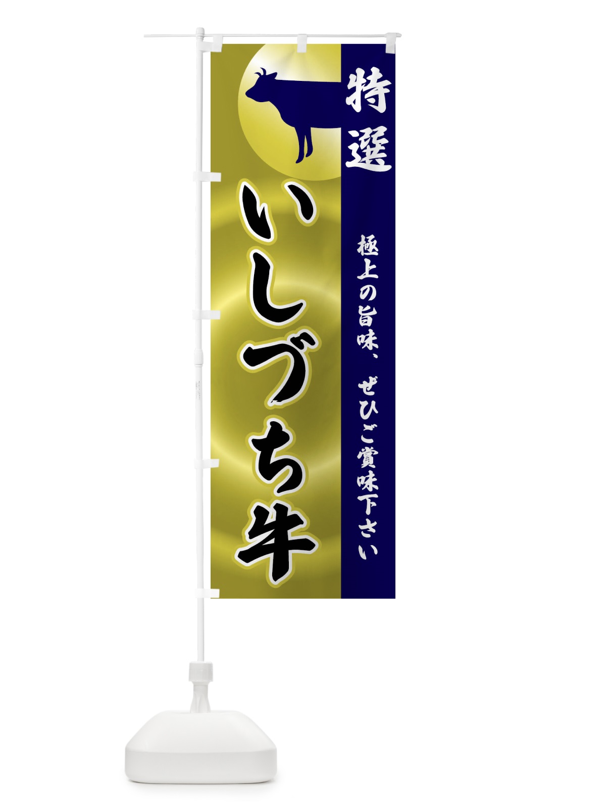 のぼり いしづち牛 のぼり旗 FR0A(デザイン【C】)