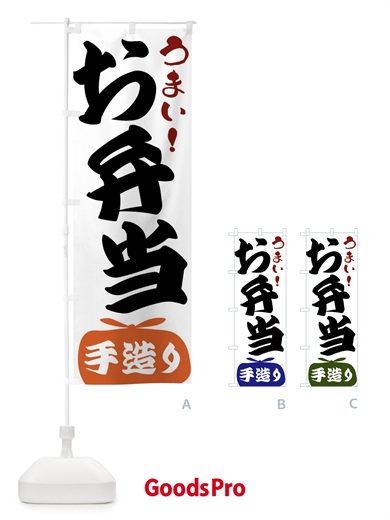 のぼり お弁当・手造り のぼり旗 FR0C