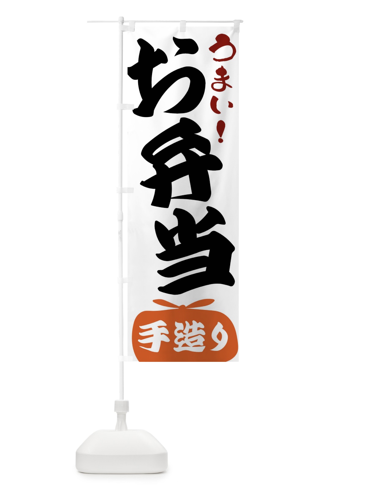 のぼり お弁当・手造り のぼり旗 FR0C(デザイン【A】)