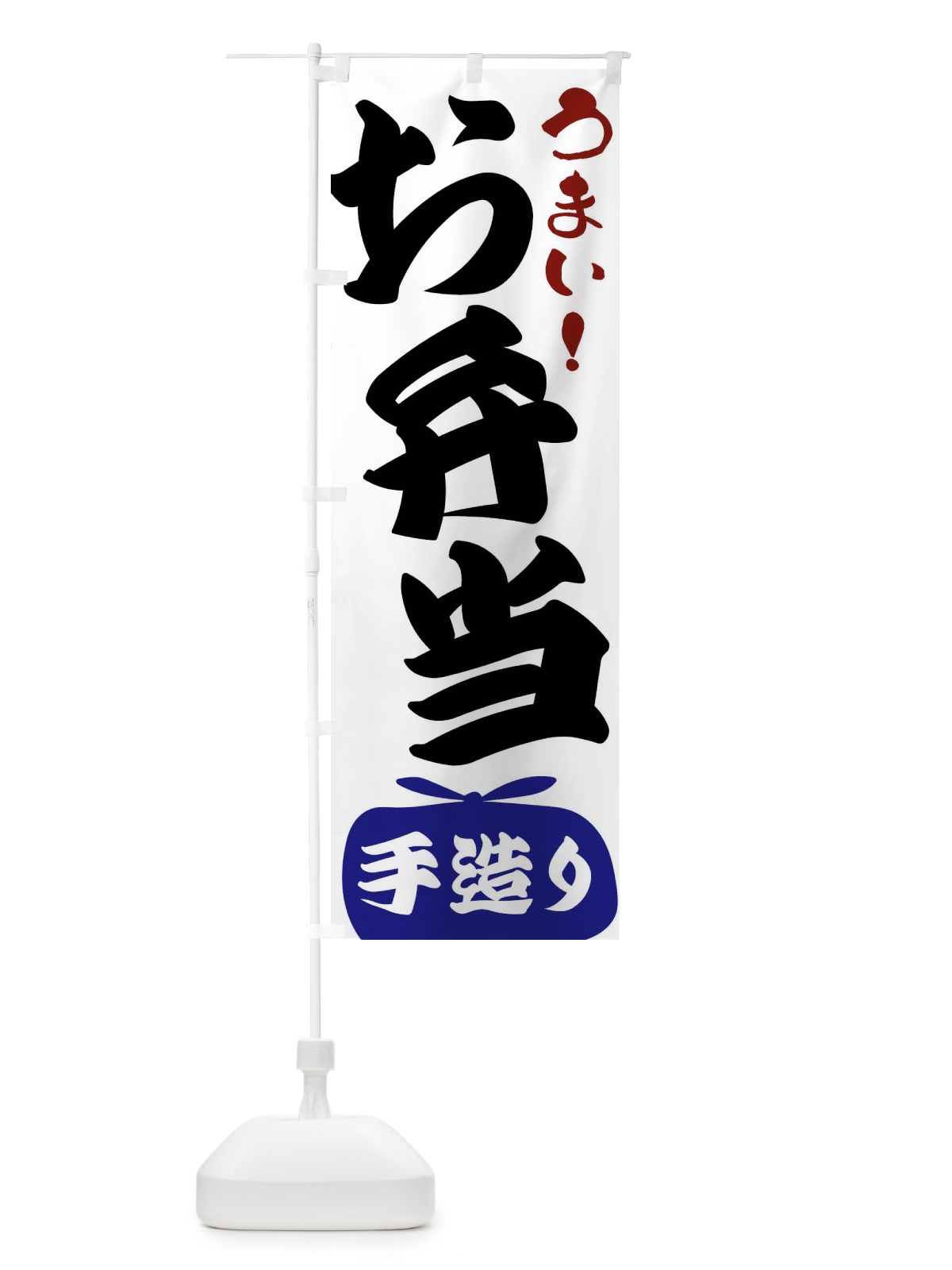 のぼり お弁当・手造り のぼり旗 FR0C(デザイン【B】)