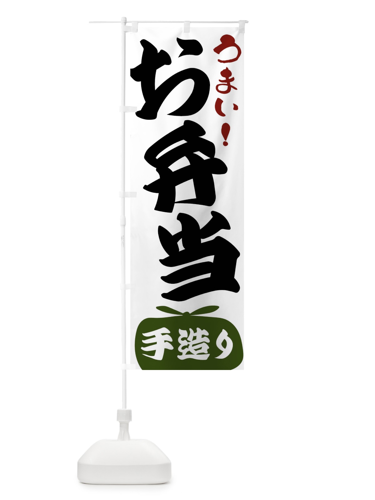 のぼり お弁当・手造り のぼり旗 FR0C(デザイン【C】)