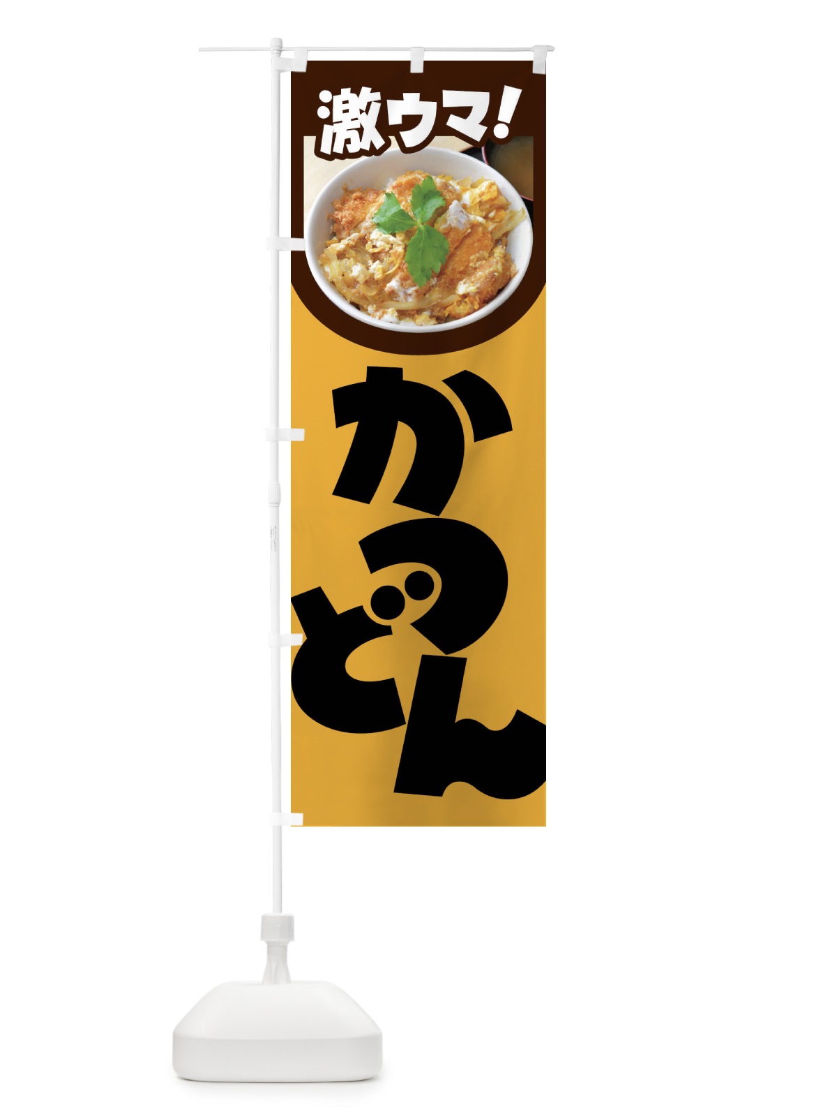 のぼり かつ丼・カツ丼・かつどん・カツドン のぼり旗 FR0E(デザイン【A】)