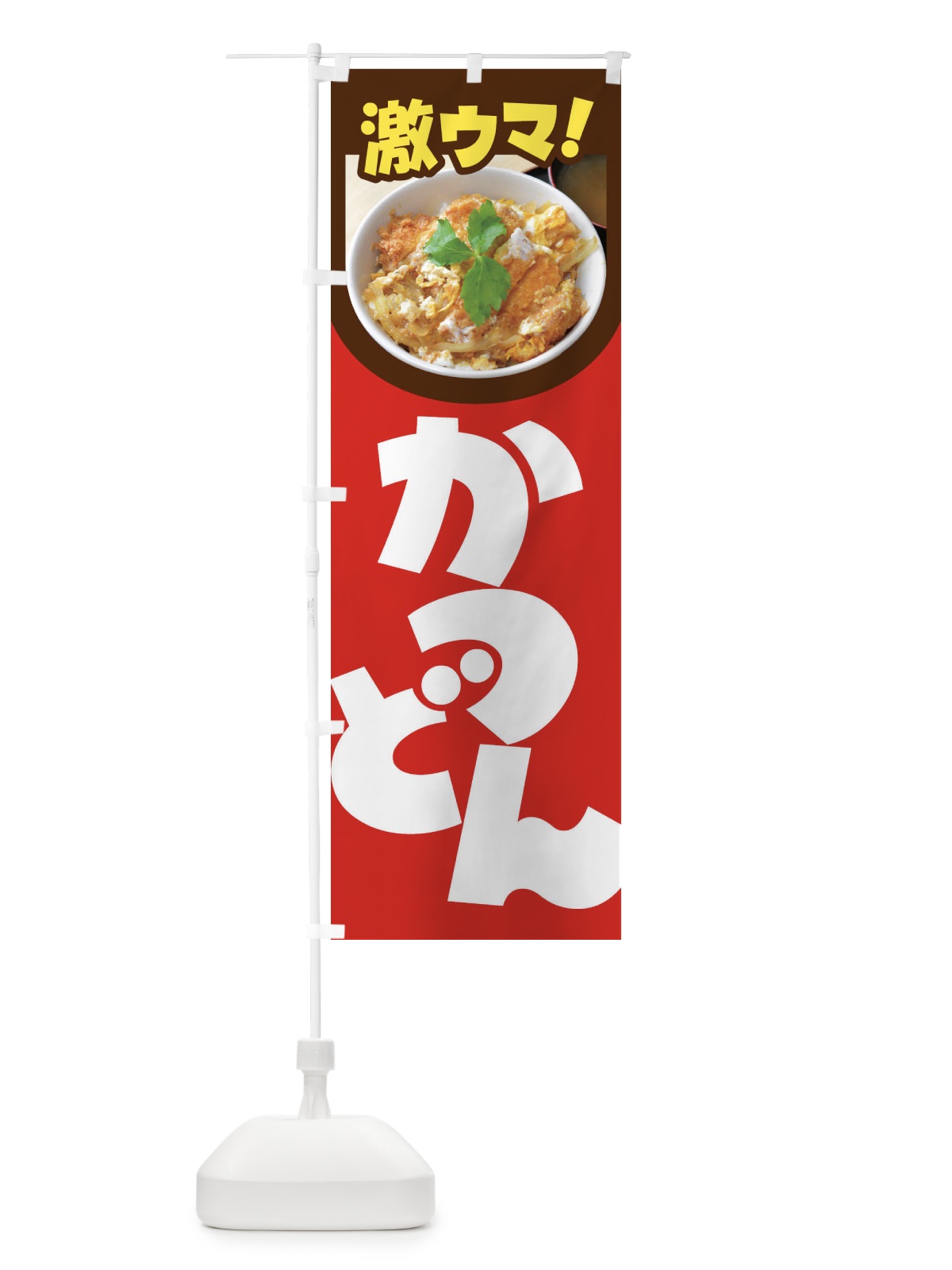 のぼり かつ丼・カツ丼・かつどん・カツドン のぼり旗 FR0E(デザイン【B】)