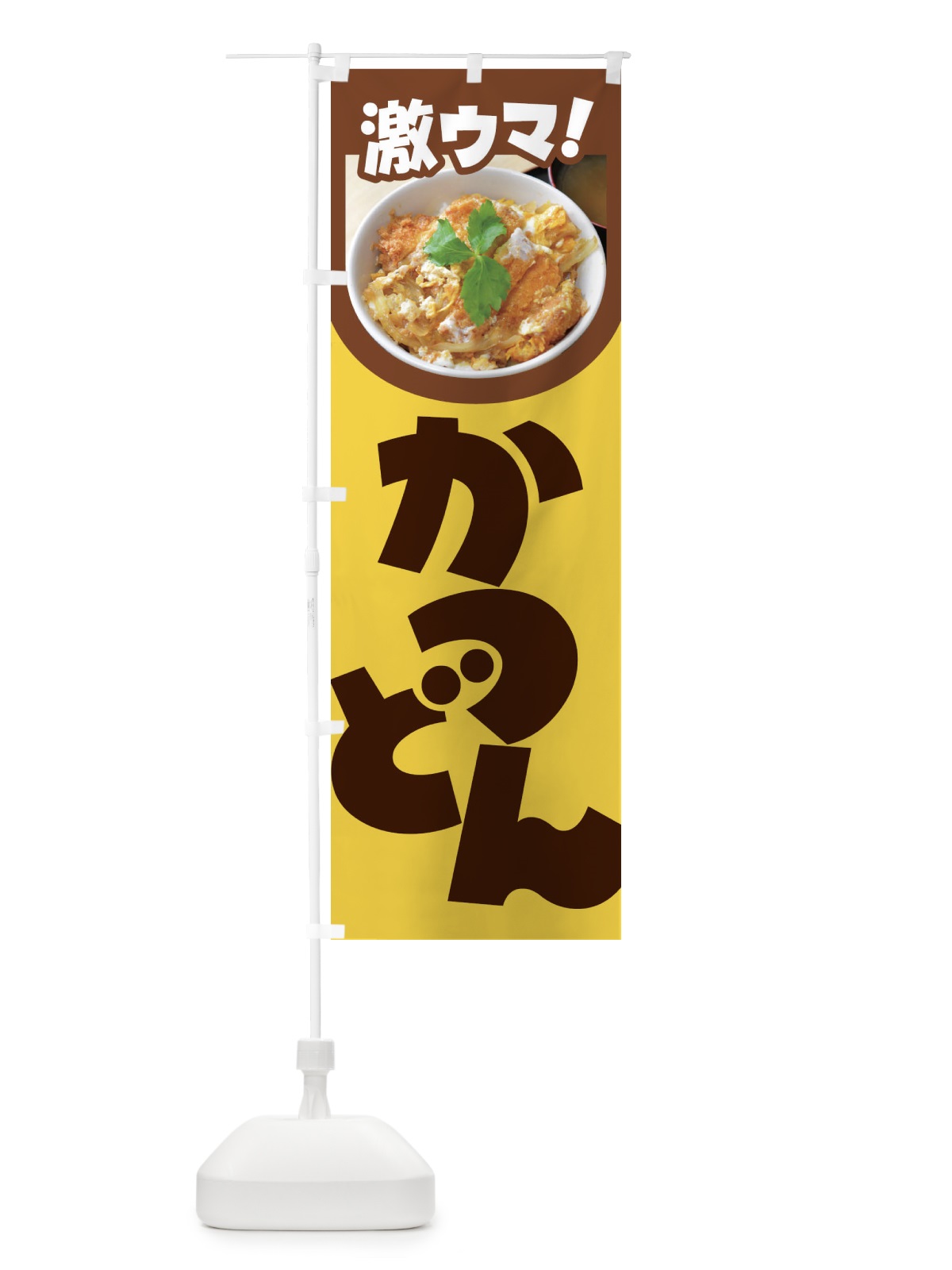 のぼり かつ丼・カツ丼・かつどん・カツドン のぼり旗 FR0E(デザイン【C】)