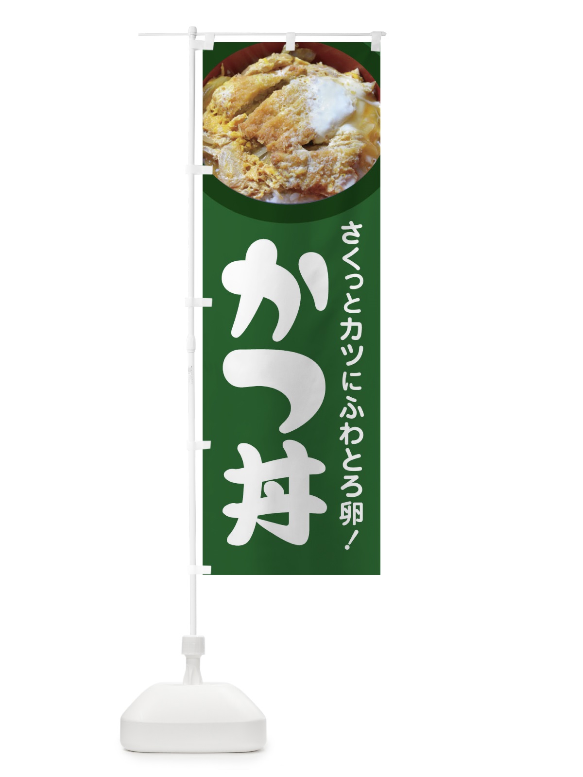のぼり かつ丼・カツ丼・かつどん・カツドン のぼり旗 FR0F(デザイン【A】)