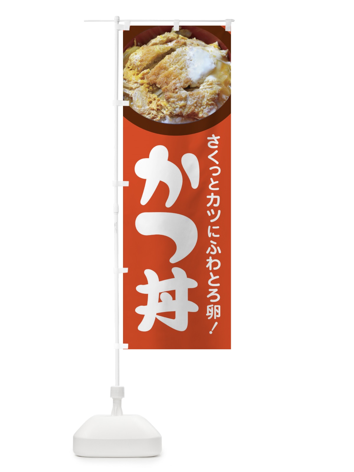 のぼり かつ丼・カツ丼・かつどん・カツドン のぼり旗 FR0F(デザイン【B】)