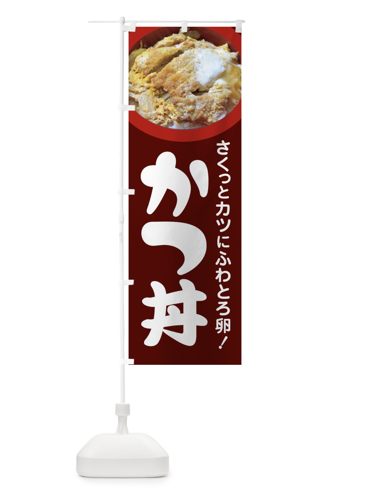 のぼり かつ丼・カツ丼・かつどん・カツドン のぼり旗 FR0F(デザイン【C】)