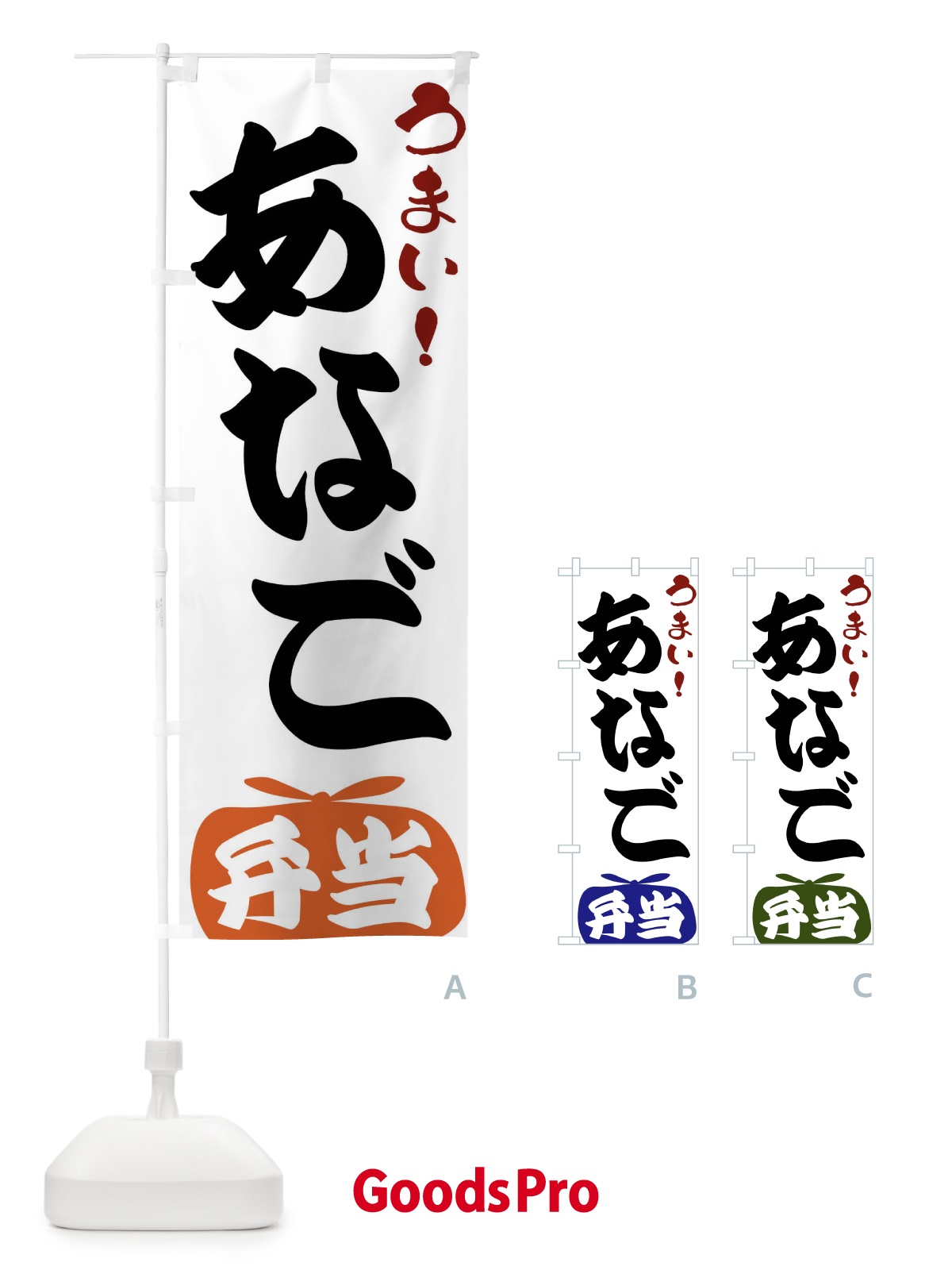 のぼり あなご弁当 のぼり旗 FR0G