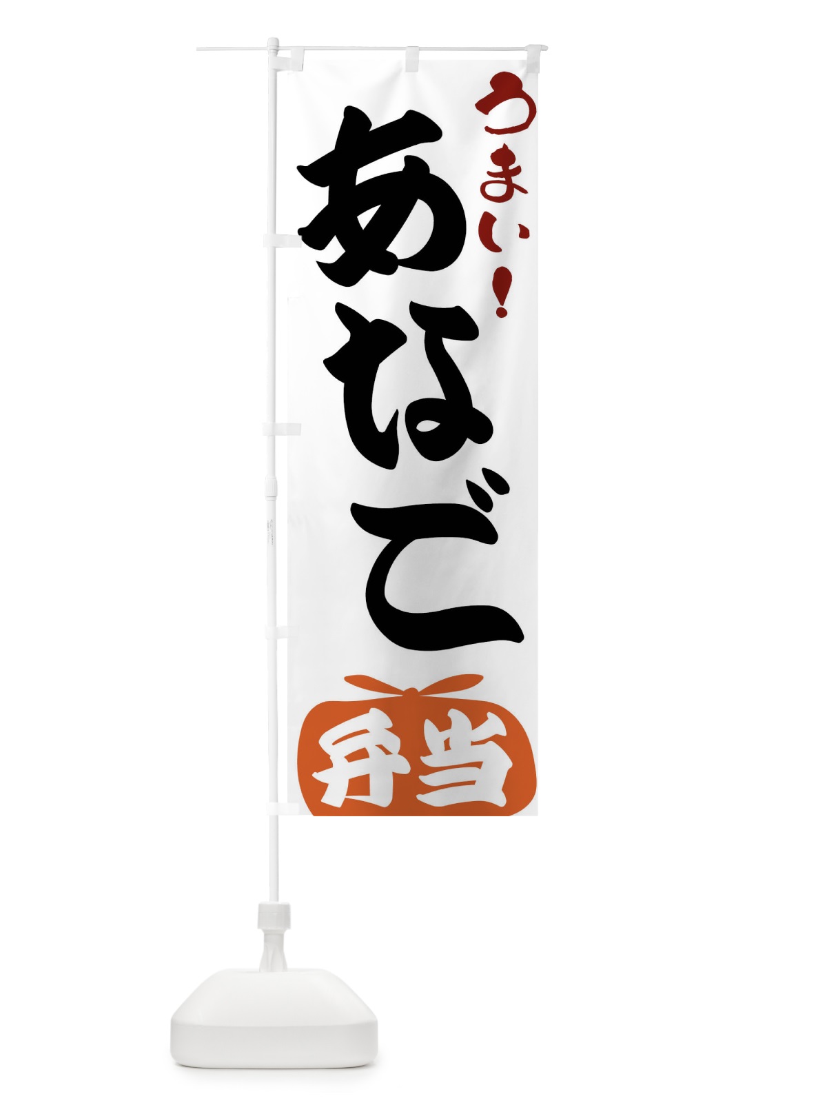 のぼり あなご弁当 のぼり旗 FR0G(デザイン【A】)