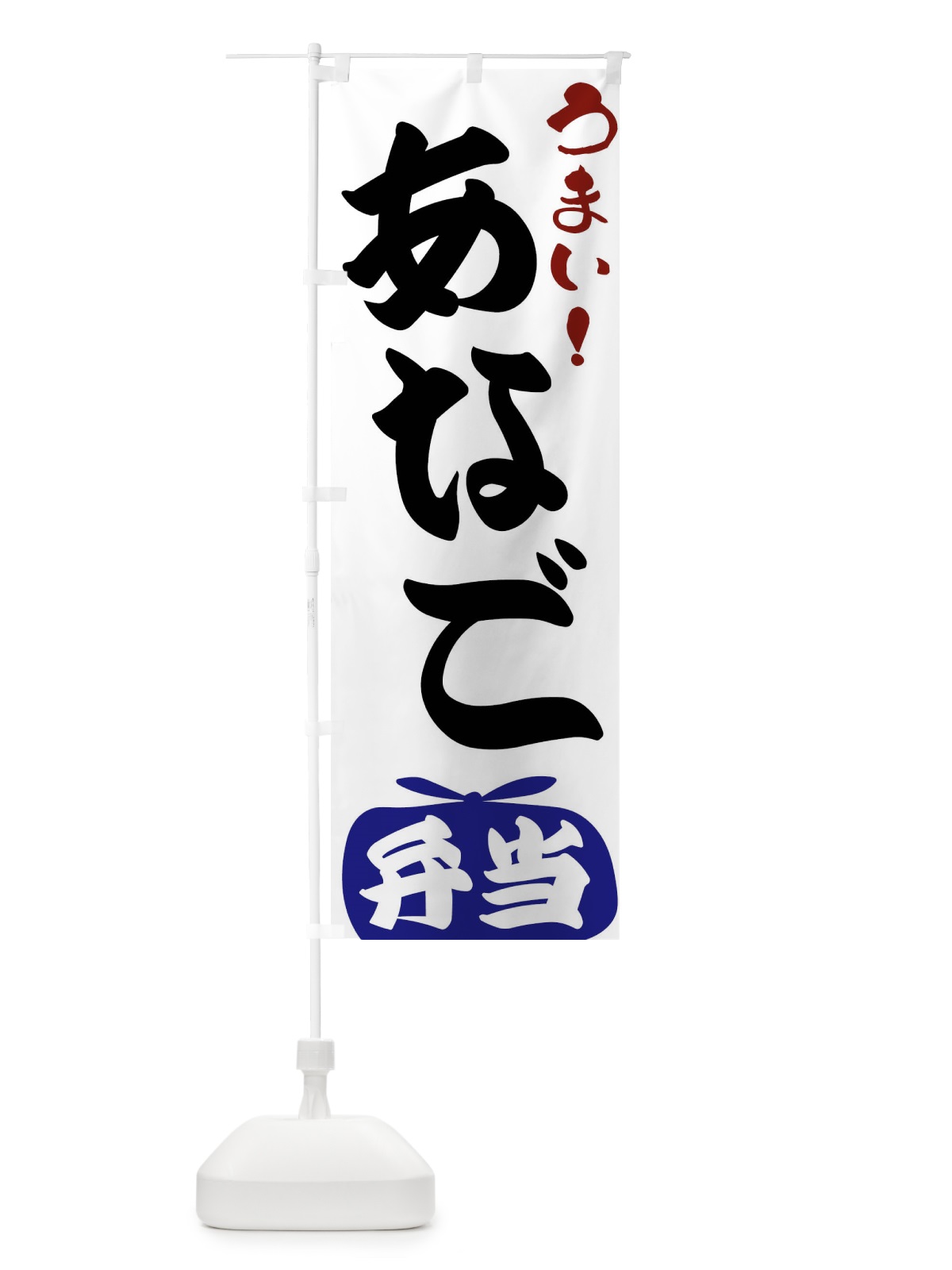 のぼり あなご弁当 のぼり旗 FR0G(デザイン【B】)