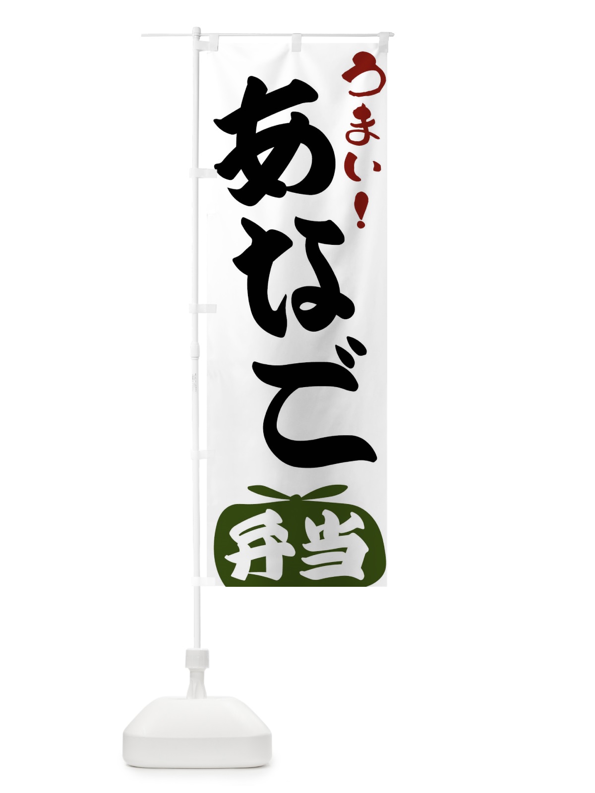 のぼり あなご弁当 のぼり旗 FR0G(デザイン【C】)