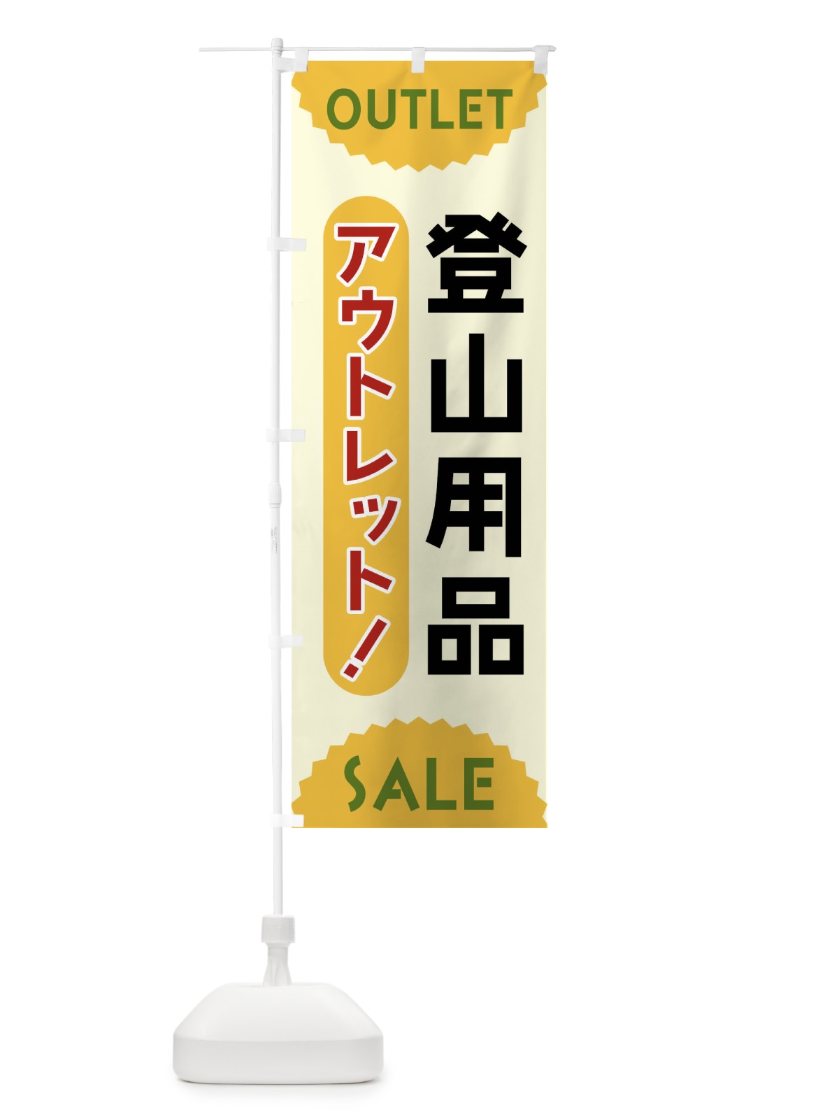 のぼり 登山用品・アウトレット・SALE のぼり旗 FR0K(デザイン【A】)