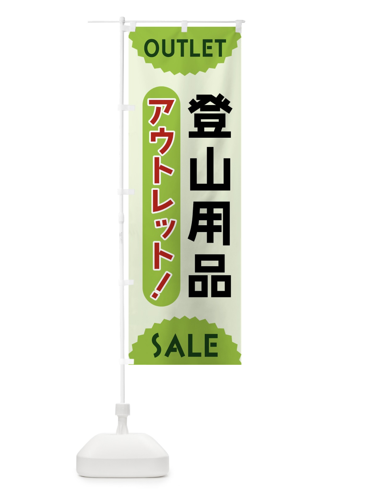 のぼり 登山用品・アウトレット・SALE のぼり旗 FR0K(デザイン【B】)