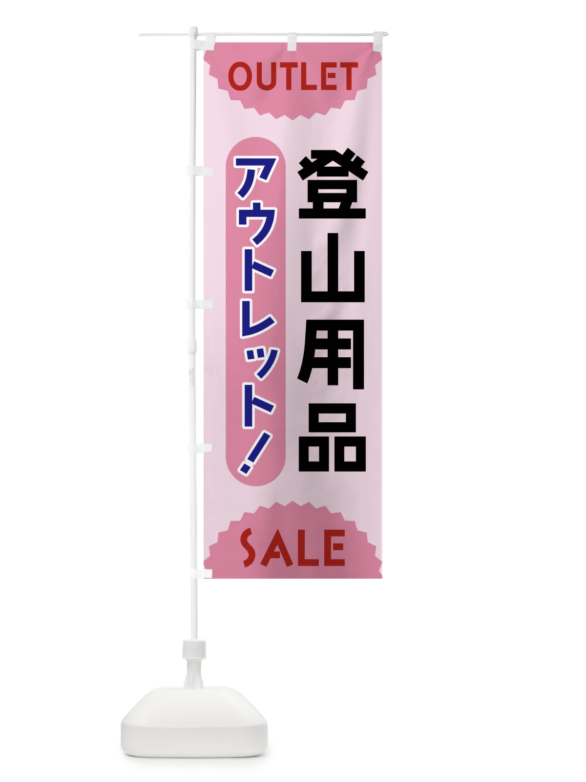 のぼり 登山用品・アウトレット・SALE のぼり旗 FR0K(デザイン【C】)