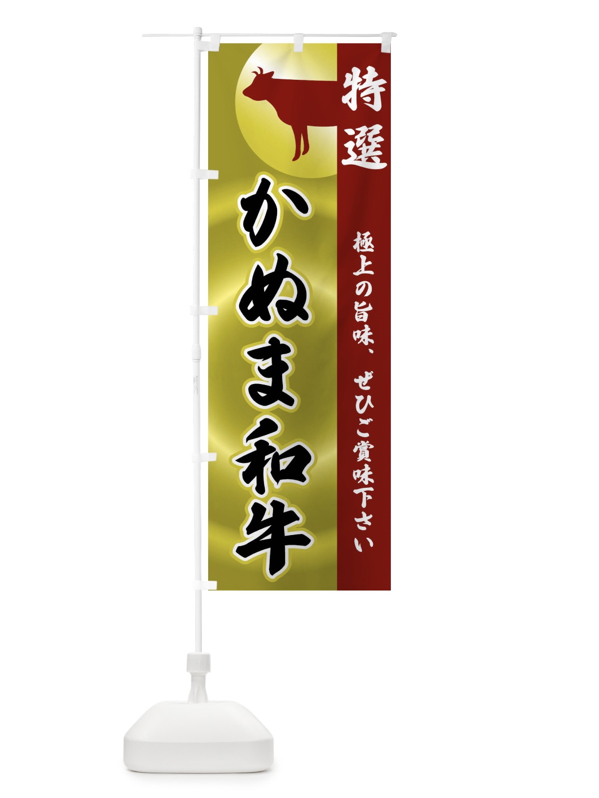 のぼり かぬま和牛 のぼり旗 FR0R(デザイン【B】)