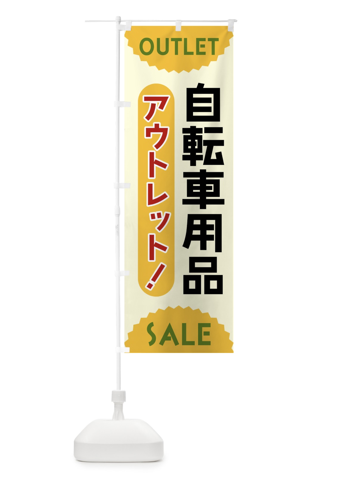 のぼり 自転車用品・アウトレット・SALE のぼり旗 FR0T(デザイン【A】)