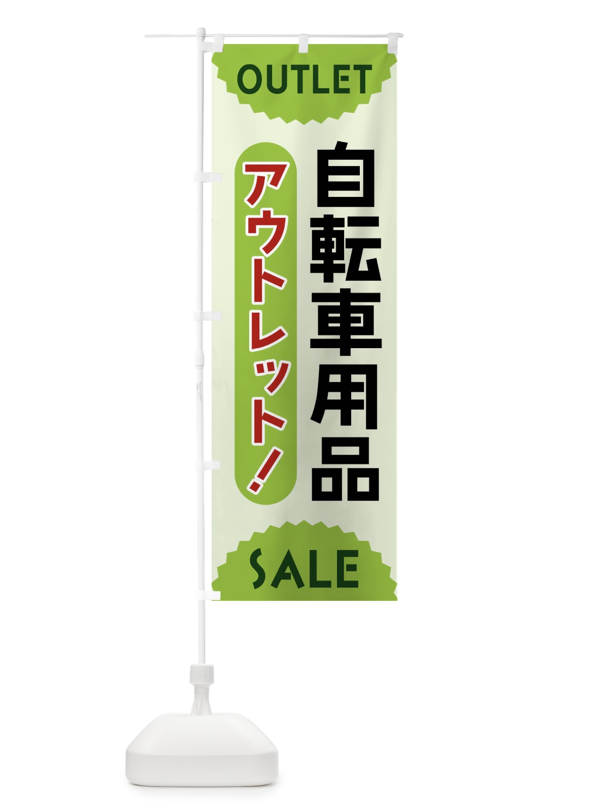 のぼり 自転車用品・アウトレット・SALE のぼり旗 FR0T(デザイン【B】)