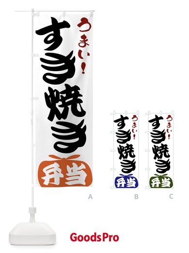 のぼり すき焼き弁当 のぼり旗 FR0U