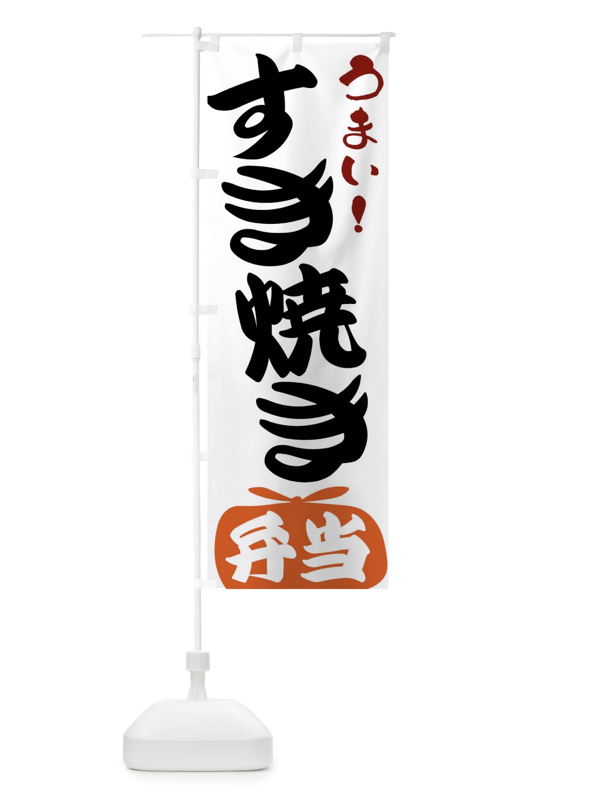 のぼり すき焼き弁当 のぼり旗 FR0U(デザイン【A】)
