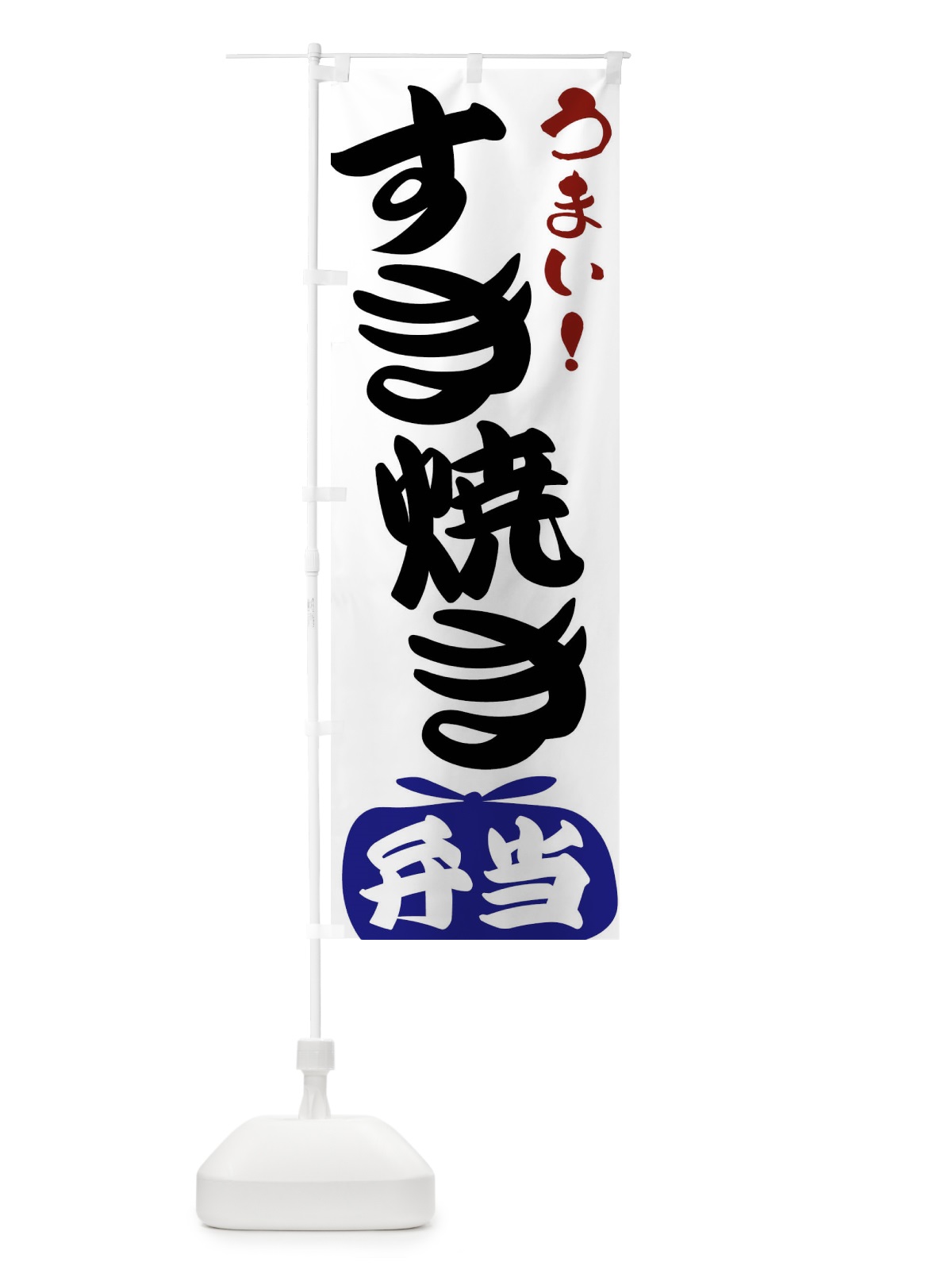 のぼり すき焼き弁当 のぼり旗 FR0U(デザイン【B】)