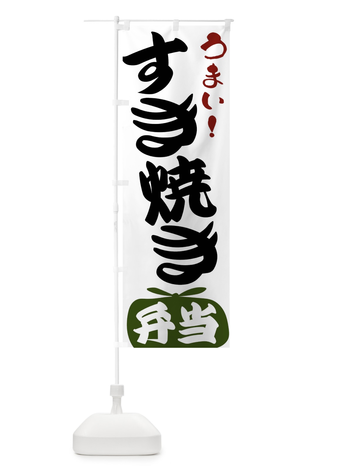 のぼり すき焼き弁当 のぼり旗 FR0U(デザイン【C】)