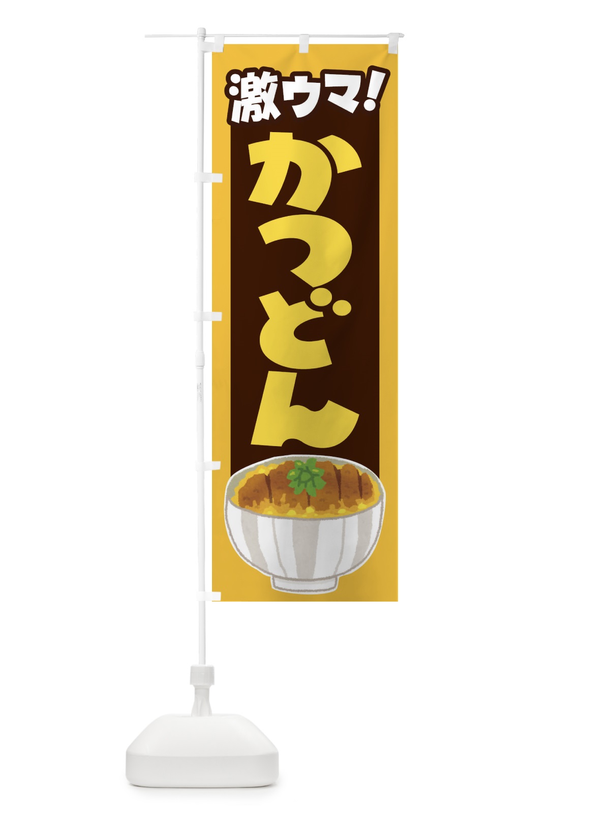 のぼり かつ丼・カツ丼・かつどん・カツドン のぼり旗 FR0X(デザイン【B】)
