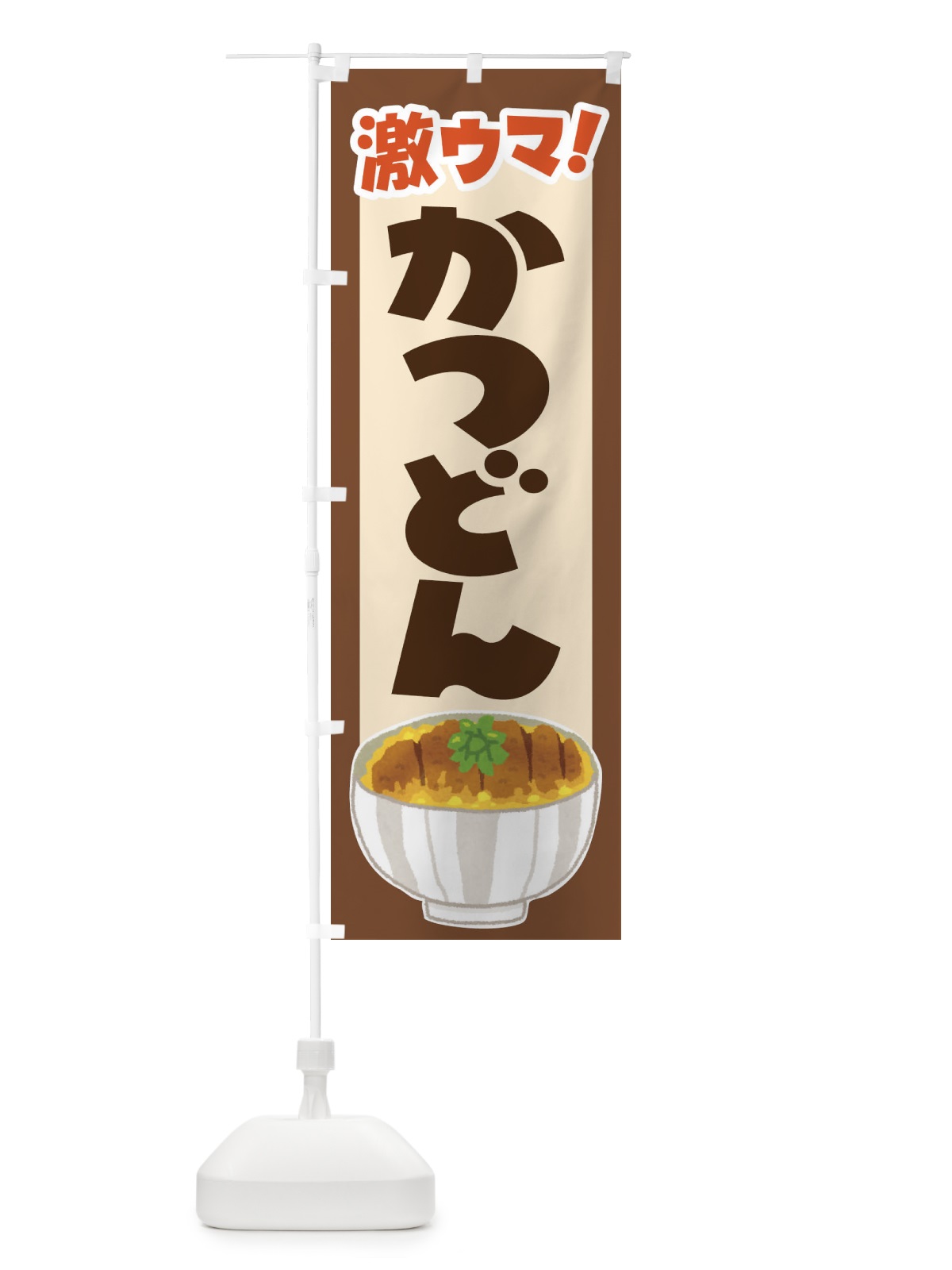 のぼり かつ丼・カツ丼・かつどん・カツドン のぼり旗 FR0X(デザイン【C】)