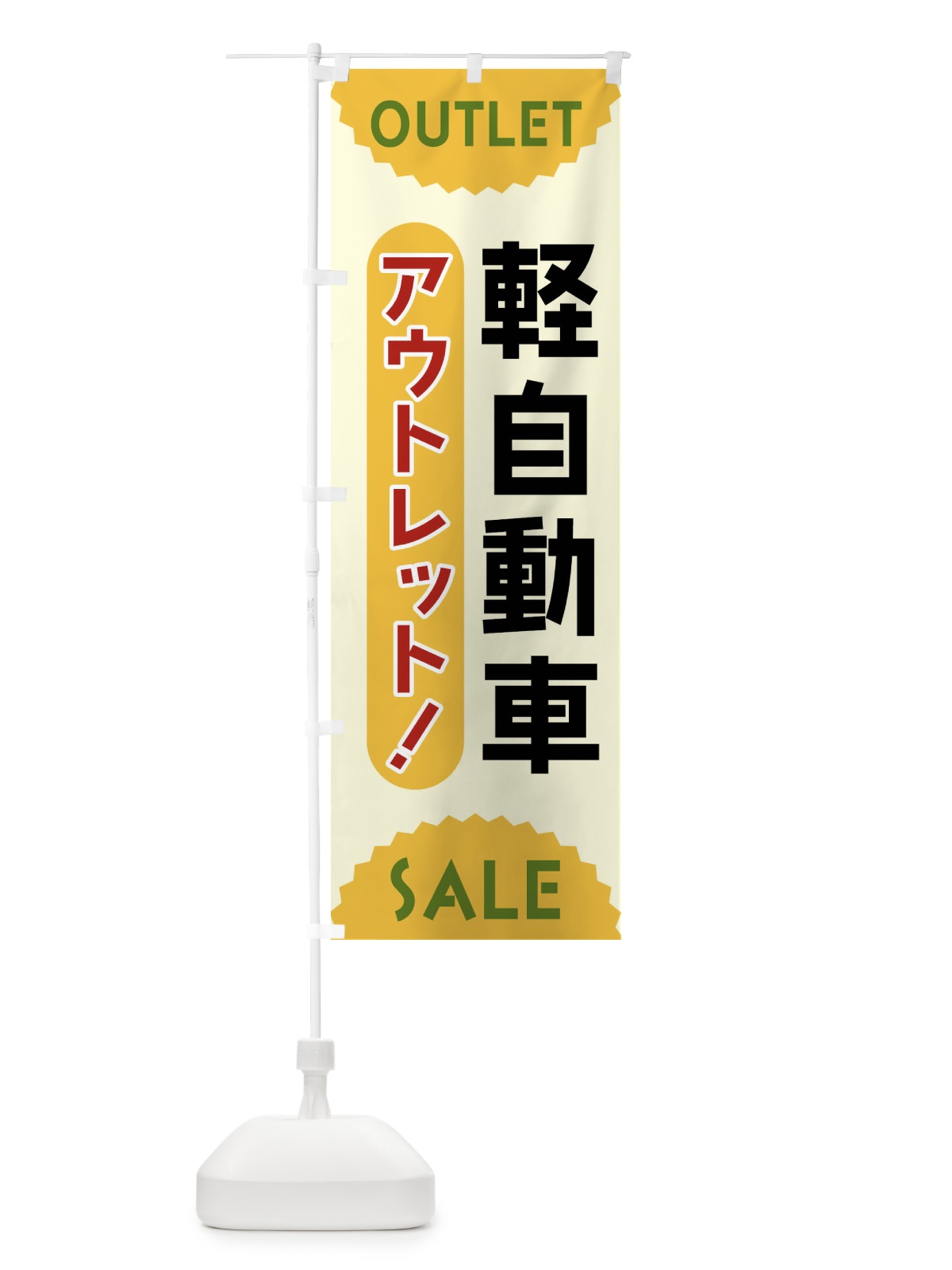 のぼり 軽自動車・アウトレット・SALE のぼり旗 FR0Y(デザイン【A】)