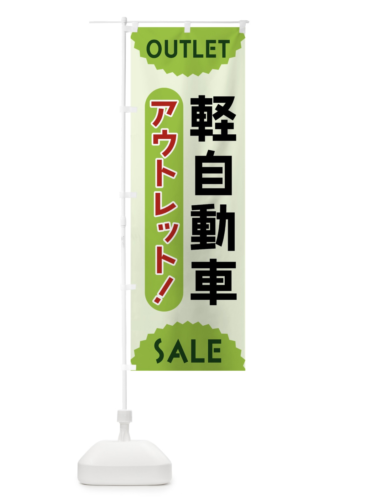 のぼり 軽自動車・アウトレット・SALE のぼり旗 FR0Y(デザイン【B】)