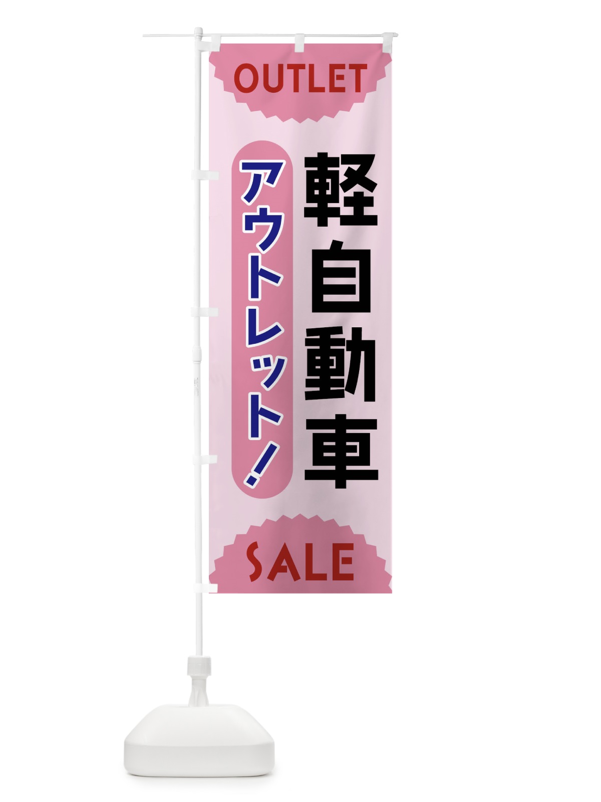 のぼり 軽自動車・アウトレット・SALE のぼり旗 FR0Y(デザイン【C】)