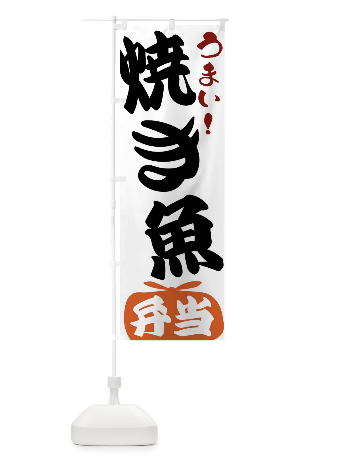 のぼり 焼き魚弁当 のぼり旗 FR10(デザイン【A】)