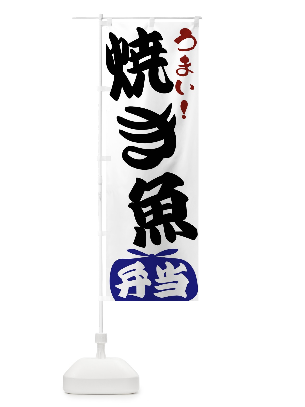 のぼり 焼き魚弁当 のぼり旗 FR10(デザイン【B】)
