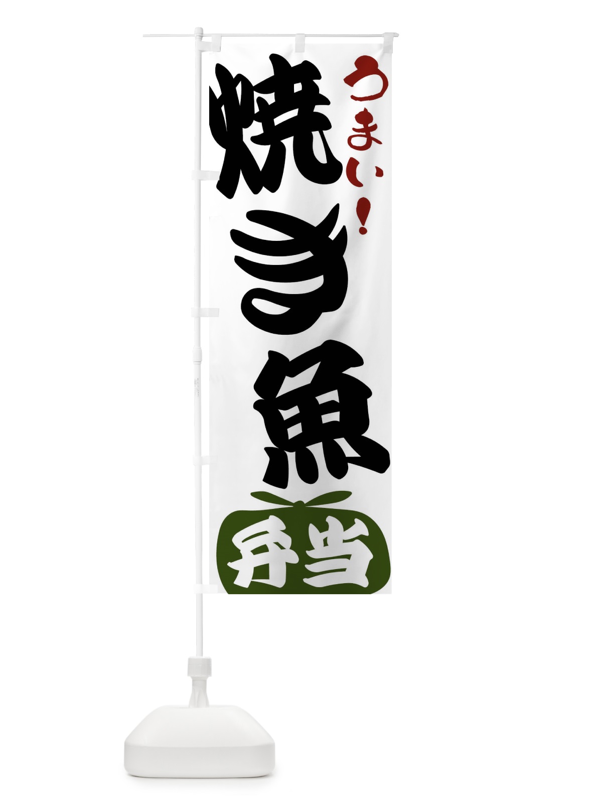 のぼり 焼き魚弁当 のぼり旗 FR10(デザイン【C】)