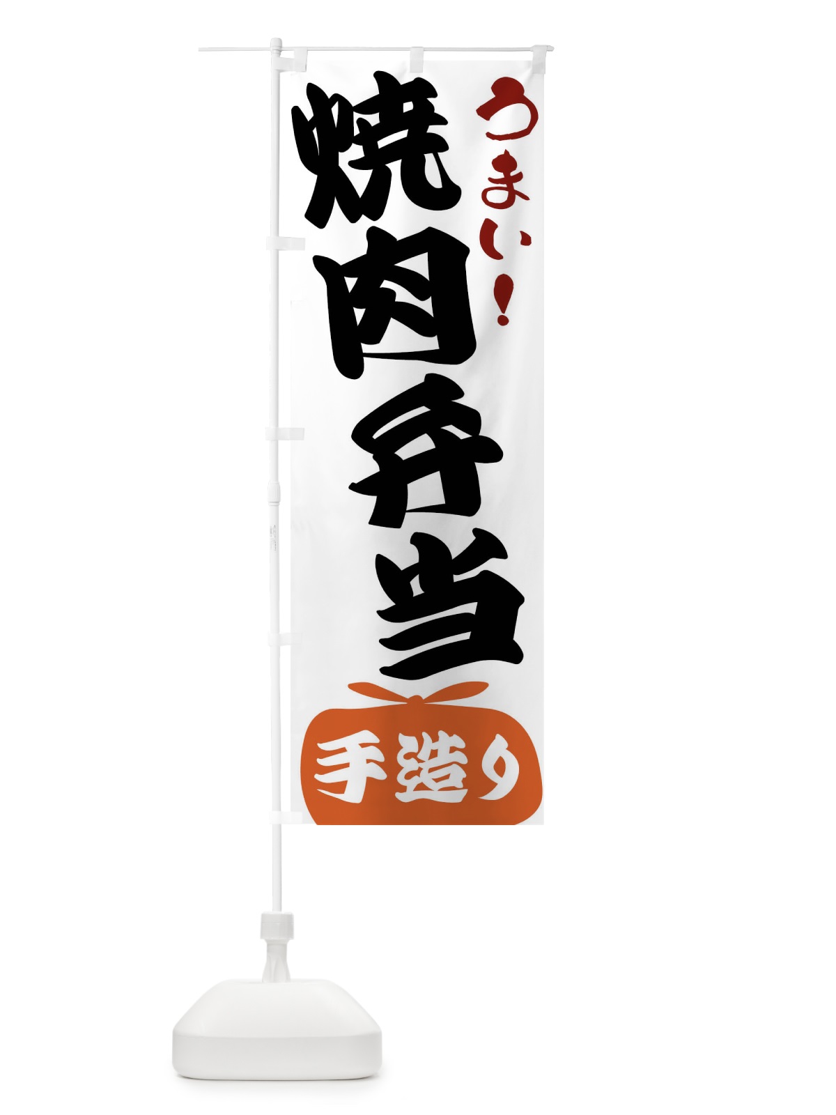 のぼり 焼肉弁当 のぼり旗 FR11(デザイン【A】)