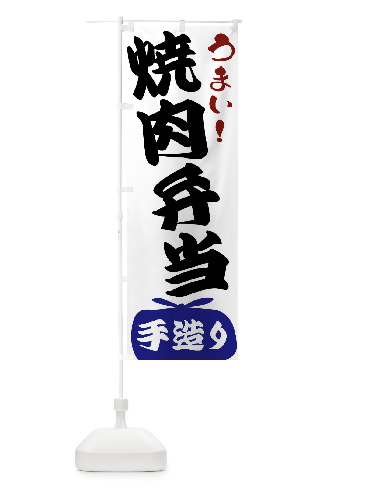 のぼり 焼肉弁当 のぼり旗 FR11(デザイン【B】)
