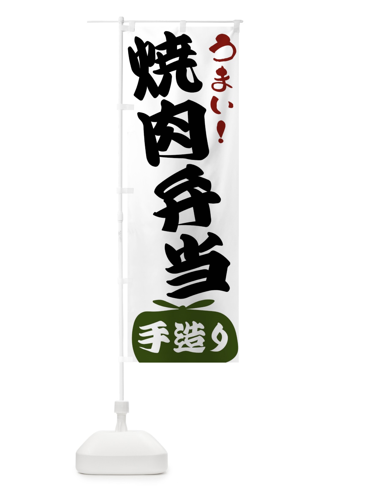 のぼり 焼肉弁当 のぼり旗 FR11(デザイン【C】)