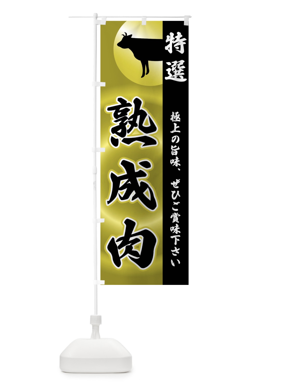 のぼり 熟成肉 のぼり旗 FR12(デザイン【A】)