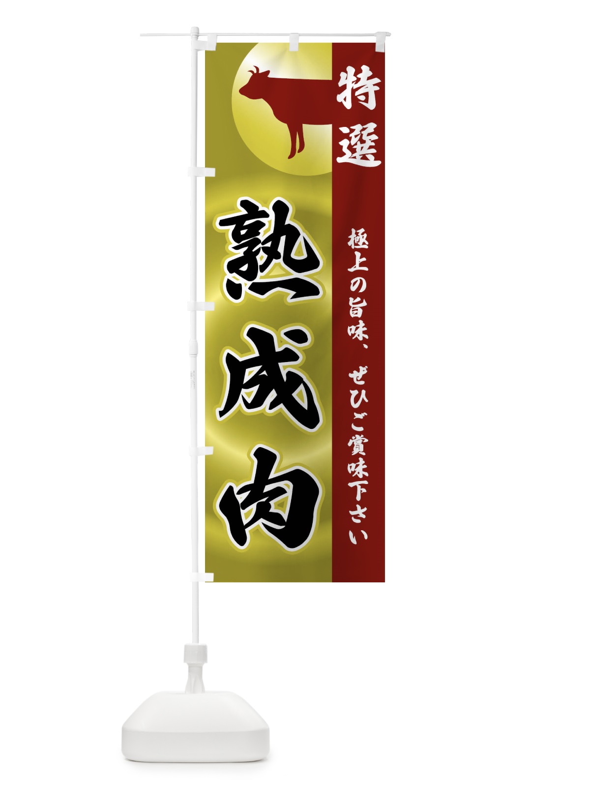 のぼり 熟成肉 のぼり旗 FR12(デザイン【B】)