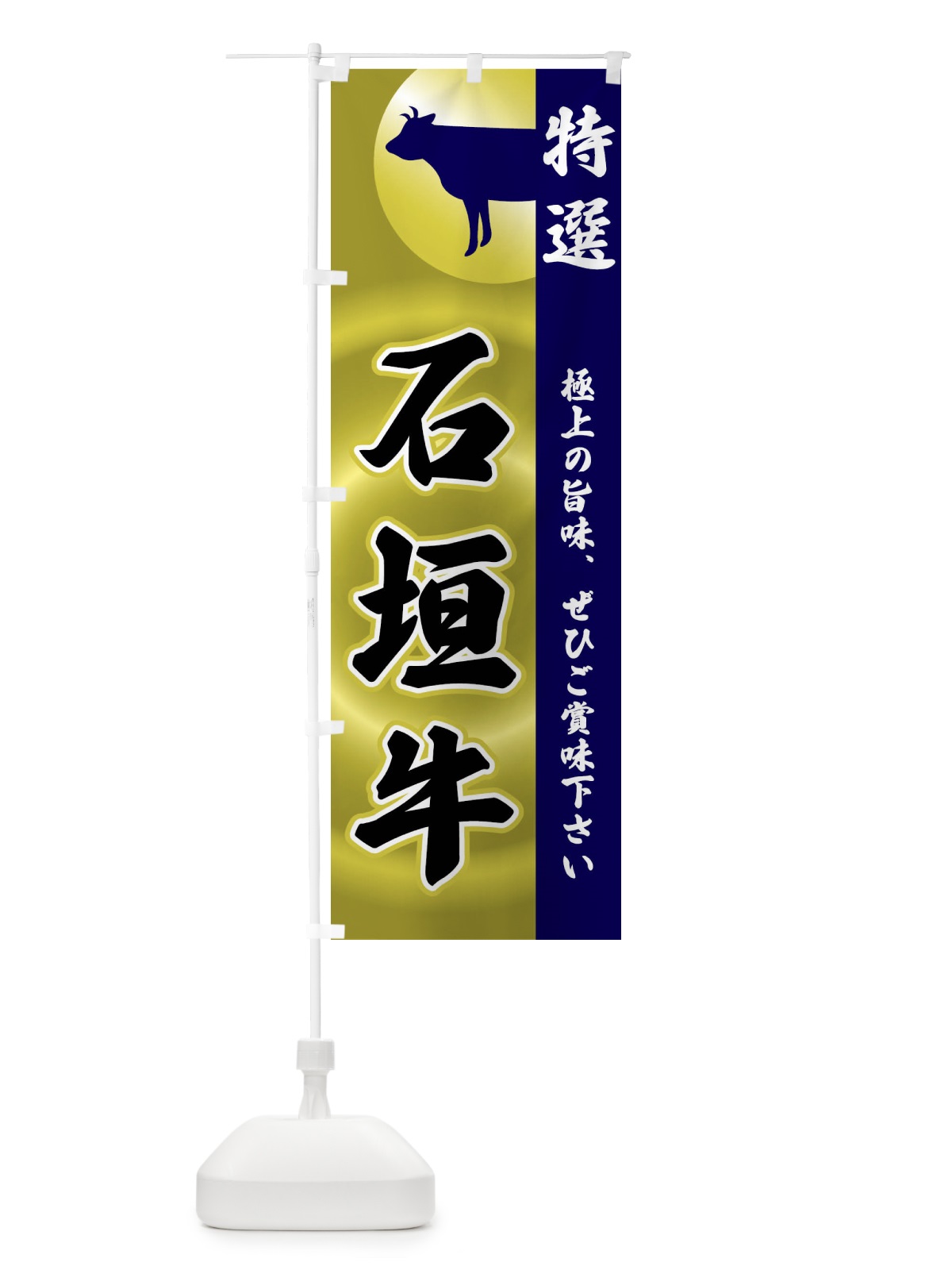 のぼり 石垣牛 のぼり旗 FR13(デザイン【C】)