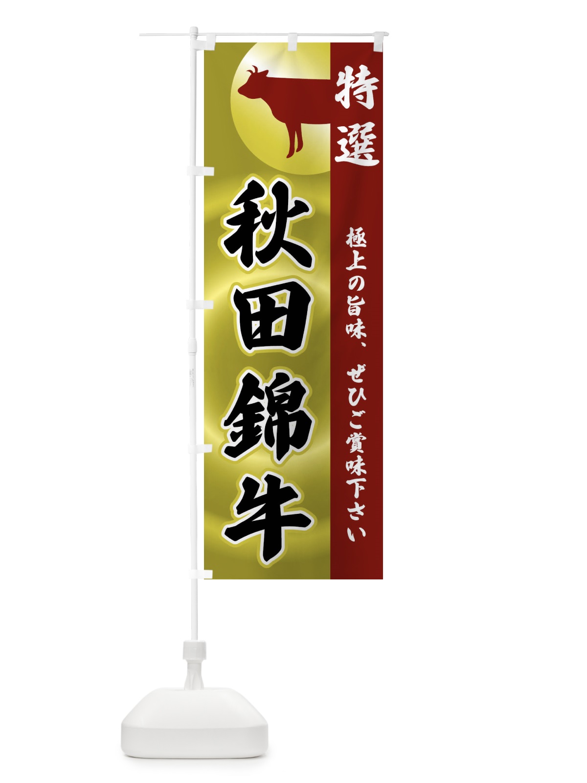 のぼり 秋田錦牛 のぼり旗 FR15(デザイン【B】)
