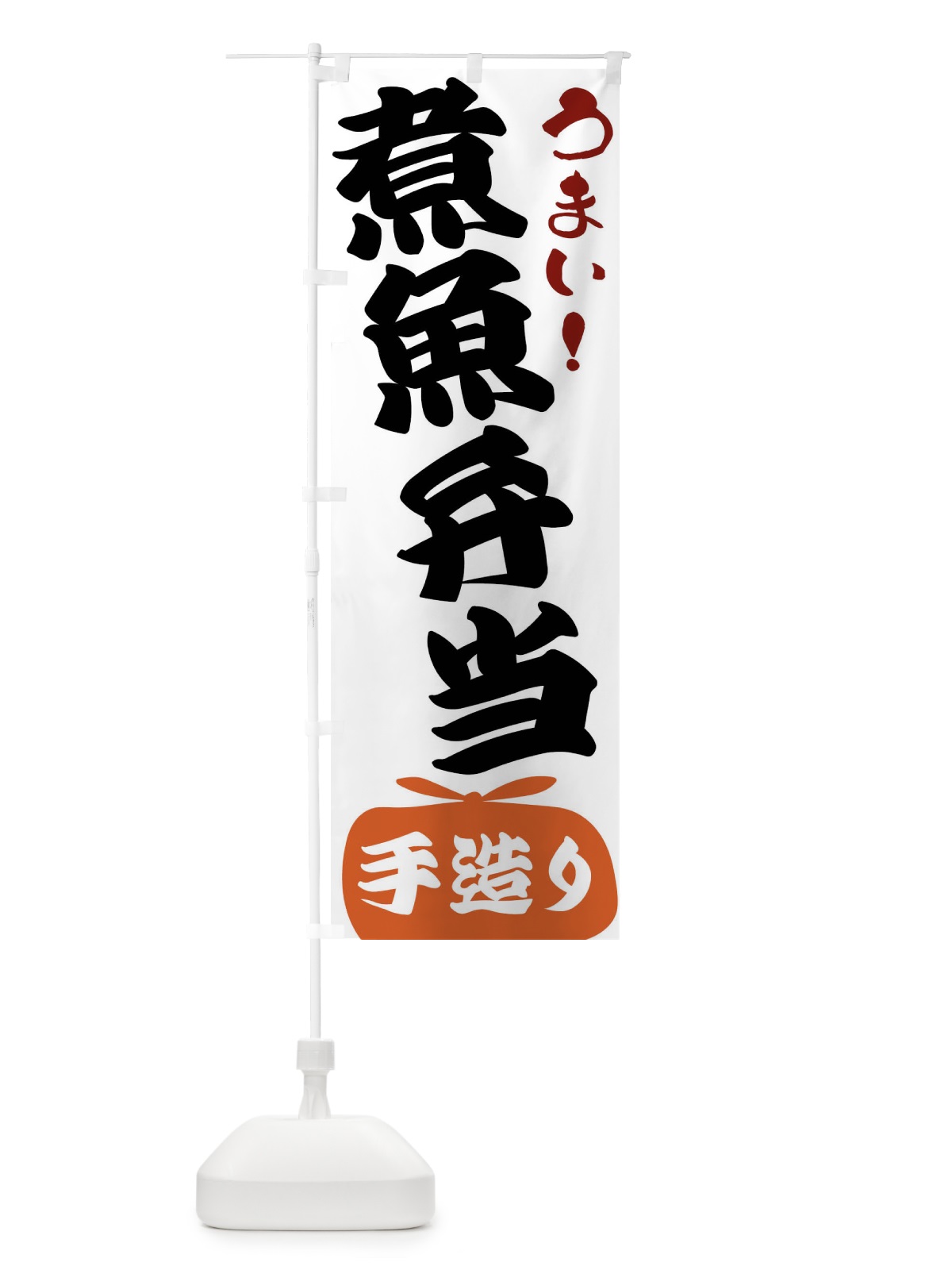 のぼり 煮魚弁当 のぼり旗 FR17(デザイン【A】)