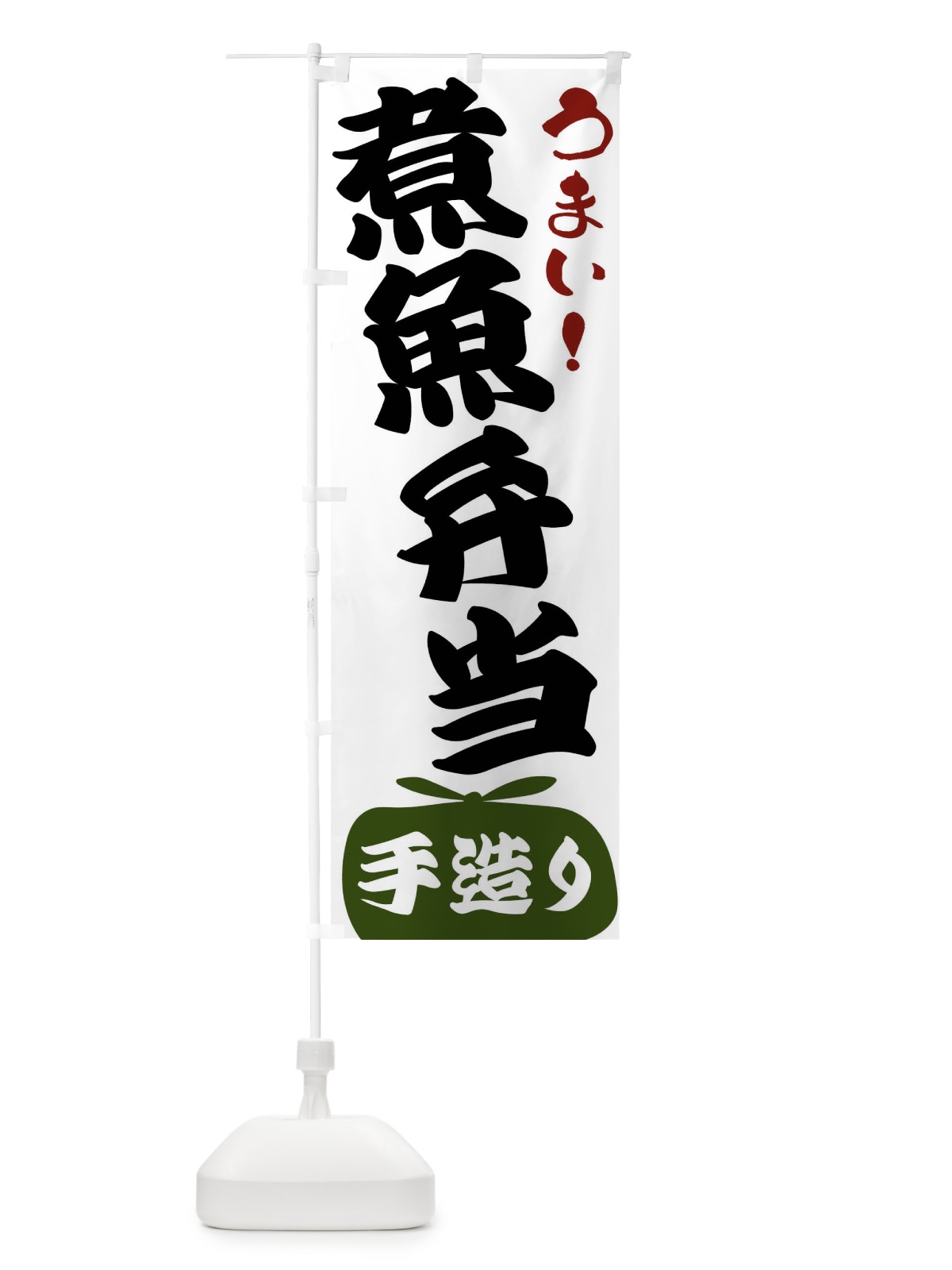 のぼり 煮魚弁当 のぼり旗 FR17(デザイン【C】)