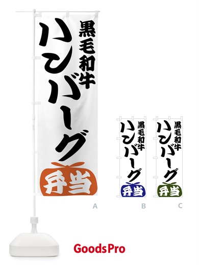 のぼり 黒毛和牛ハンバーグ弁当 のぼり旗 FR18