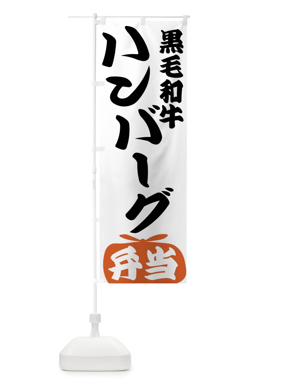 のぼり 黒毛和牛ハンバーグ弁当 のぼり旗 FR18(デザイン【A】)