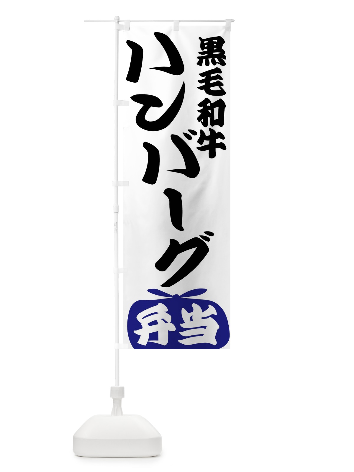 のぼり 黒毛和牛ハンバーグ弁当 のぼり旗 FR18(デザイン【B】)