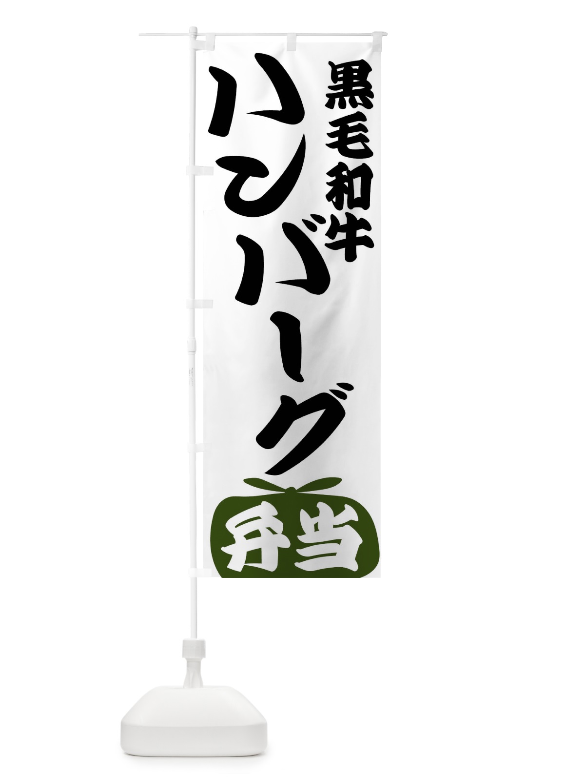 のぼり 黒毛和牛ハンバーグ弁当 のぼり旗 FR18(デザイン【C】)